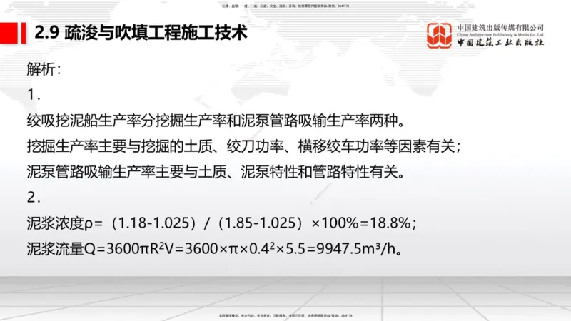 A31节：2.9疏浚与吹填施工技术（4）（03.06）_2026年一级建造师_2026年一建港航_2025年一建港航SVIP_02-基础精讲✿高端面授✿深度强化_03-港航《两轮基础直播》陈冬铭JGS_讲义