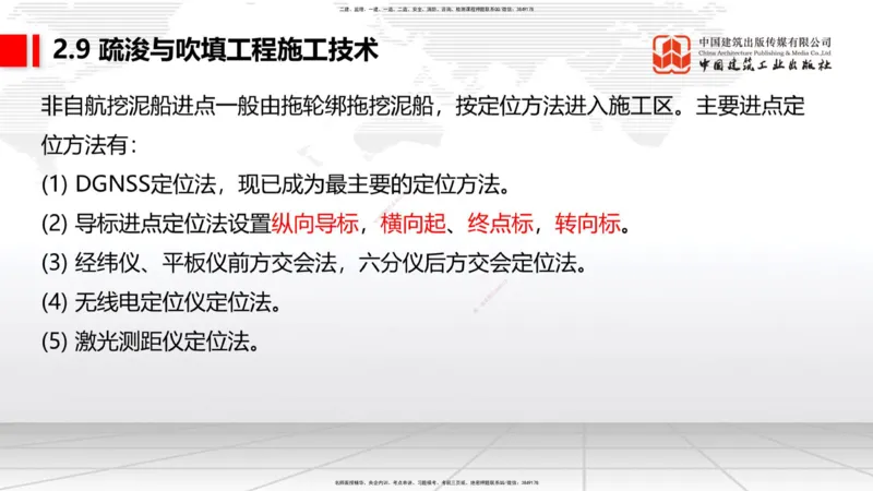 A31节：2.9疏浚与吹填施工技术（4）（03.06）_2026年一级建造师_2026年一建港航_2025年一建港航SVIP_02-基础精讲✿高端面授✿深度强化_03-港航《两轮基础直播》陈冬铭JGS_讲义
