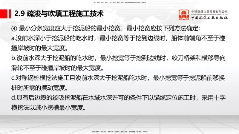 A31节：2.9疏浚与吹填施工技术（4）（03.06）_2026年一级建造师_2026年一建港航_2025年一建港航SVIP_02-基础精讲✿高端面授✿深度强化_03-港航《两轮基础直播》陈冬铭JGS_讲义