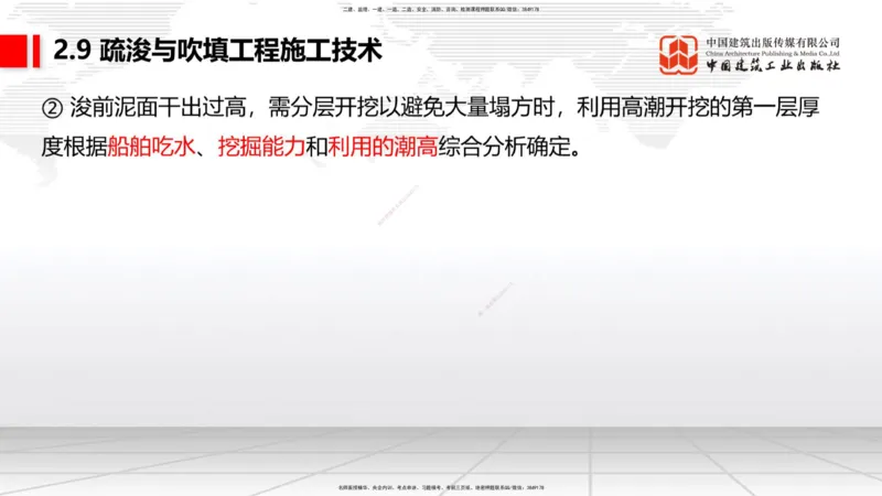 A31节：2.9疏浚与吹填施工技术（4）（03.06）_2026年一级建造师_2026年一建港航_2025年一建港航SVIP_02-基础精讲✿高端面授✿深度强化_03-港航《两轮基础直播》陈冬铭JGS_讲义
