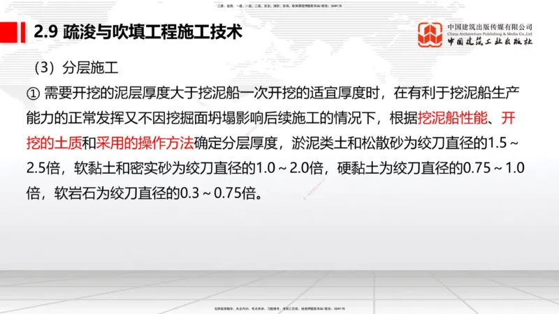 A31节：2.9疏浚与吹填施工技术（4）（03.06）_2026年一级建造师_2026年一建港航_2025年一建港航SVIP_02-基础精讲✿高端面授✿深度强化_03-港航《两轮基础直播》陈冬铭JGS_讲义