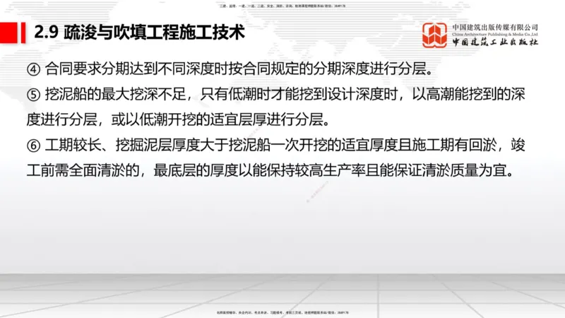 A31节：2.9疏浚与吹填施工技术（4）（03.06）_2026年一级建造师_2026年一建港航_2025年一建港航SVIP_02-基础精讲✿高端面授✿深度强化_03-港航《两轮基础直播》陈冬铭JGS_讲义