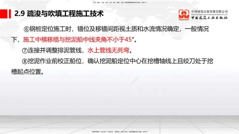 A31节：2.9疏浚与吹填施工技术（4）（03.06）_2026年一级建造师_2026年一建港航_2025年一建港航SVIP_02-基础精讲✿高端面授✿深度强化_03-港航《两轮基础直播》陈冬铭JGS_讲义