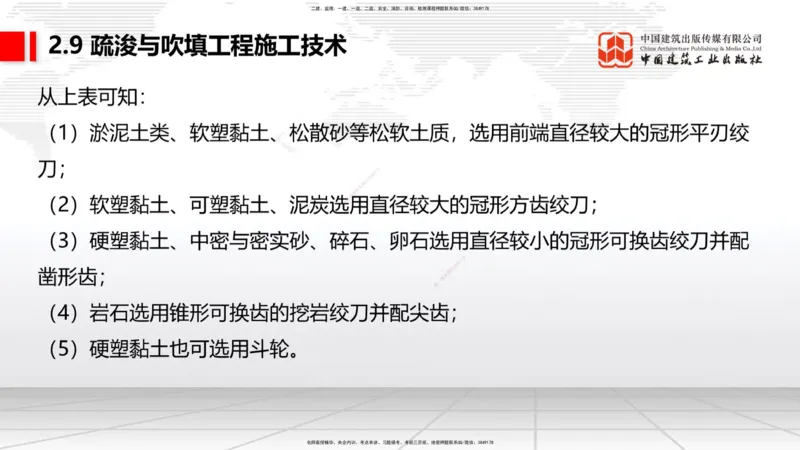 A31节：2.9疏浚与吹填施工技术（4）（03.06）_2026年一级建造师_2026年一建港航_2025年一建港航SVIP_02-基础精讲✿高端面授✿深度强化_03-港航《两轮基础直播》陈冬铭JGS_讲义