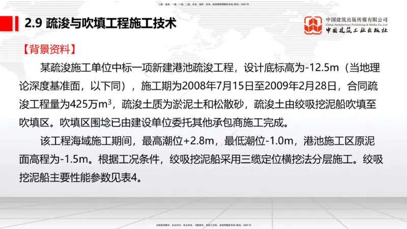 A31节：2.9疏浚与吹填施工技术（4）（03.06）_2026年一级建造师_2026年一建港航_2025年一建港航SVIP_02-基础精讲✿高端面授✿深度强化_03-港航《两轮基础直播》陈冬铭JGS_讲义