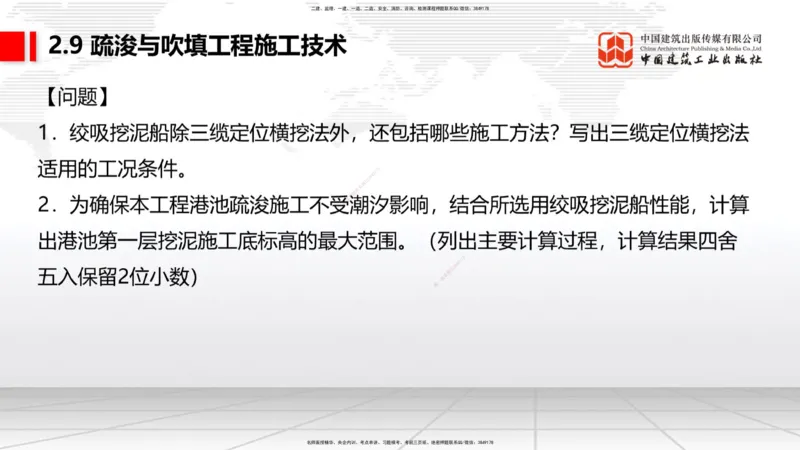 A31节：2.9疏浚与吹填施工技术（4）（03.06）_2026年一级建造师_2026年一建港航_2025年一建港航SVIP_02-基础精讲✿高端面授✿深度强化_03-港航《两轮基础直播》陈冬铭JGS_讲义