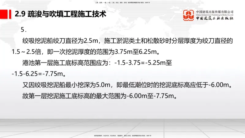 A31节：2.9疏浚与吹填施工技术（4）（03.06）_2026年一级建造师_2026年一建港航_2025年一建港航SVIP_02-基础精讲✿高端面授✿深度强化_03-港航《两轮基础直播》陈冬铭JGS_讲义