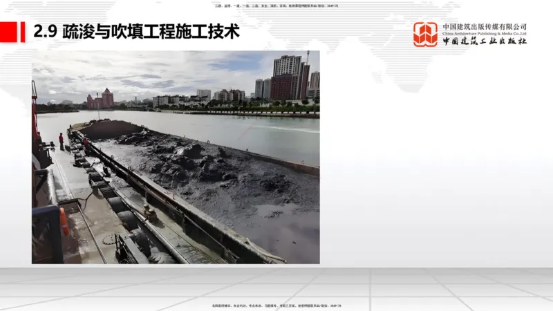 A31节：2.9疏浚与吹填施工技术（4）（03.06）_2026年一级建造师_2026年一建港航_2025年一建港航SVIP_02-基础精讲✿高端面授✿深度强化_03-港航《两轮基础直播》陈冬铭JGS_讲义