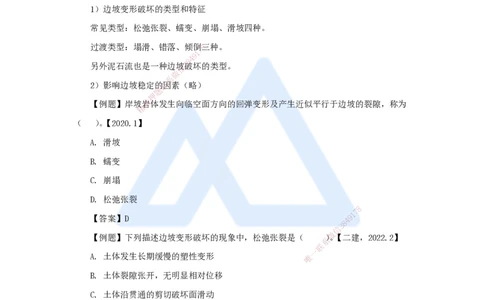 03.2025吴长春-名师精讲通关-第1章（2）工程地质与水文地质条件分析_2026年一级建造师_2026年一建水利_2025年一建水利SVIP_02-基础精讲✿高端面授✿深度强化_讲义