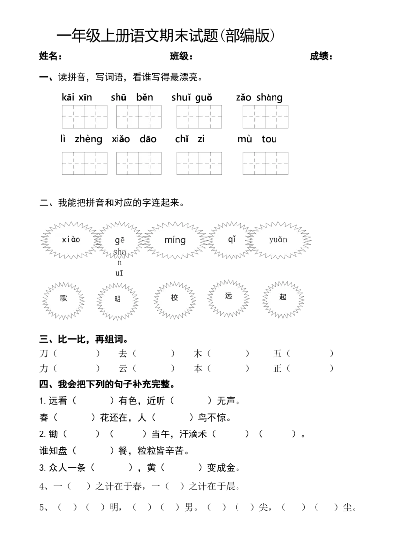 新人教版一年级语文上册期末测试题(2)_一年级语文上册（统编版）_老课标资料_期末试卷_Word文档