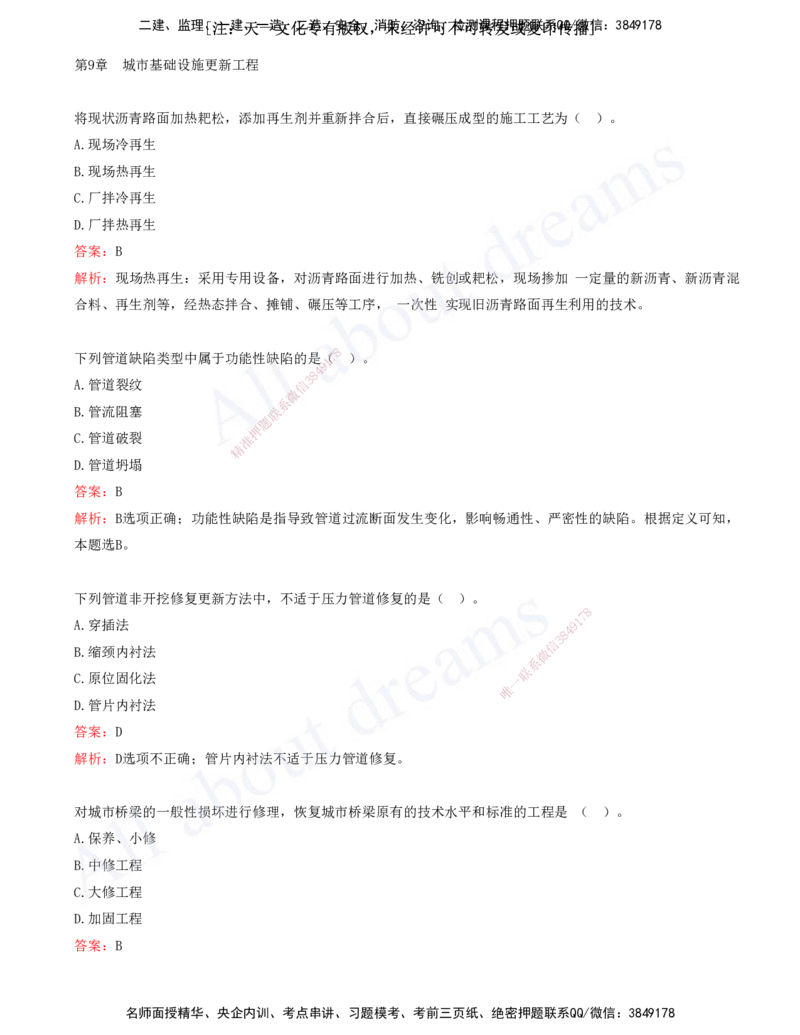 2025-11-第9、10章-城市基础设施更新工程、施工测量_2026年一级建造师_2026年一建市政_2025年一建市政SVIP_03-习题精析✿实战特训✿模考通关_11-市政《习题解析班》潘旭XSW_讲义