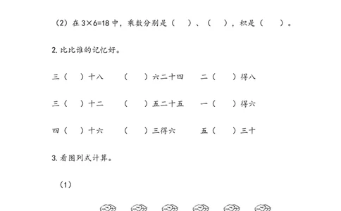 4.2.86的乘法口诀_二年级上下册资料_二年级语数英上下册学习资料_3-7-3、小学二年级数学上册_人教版_2、同步练习_第四单元表内乘法（一）