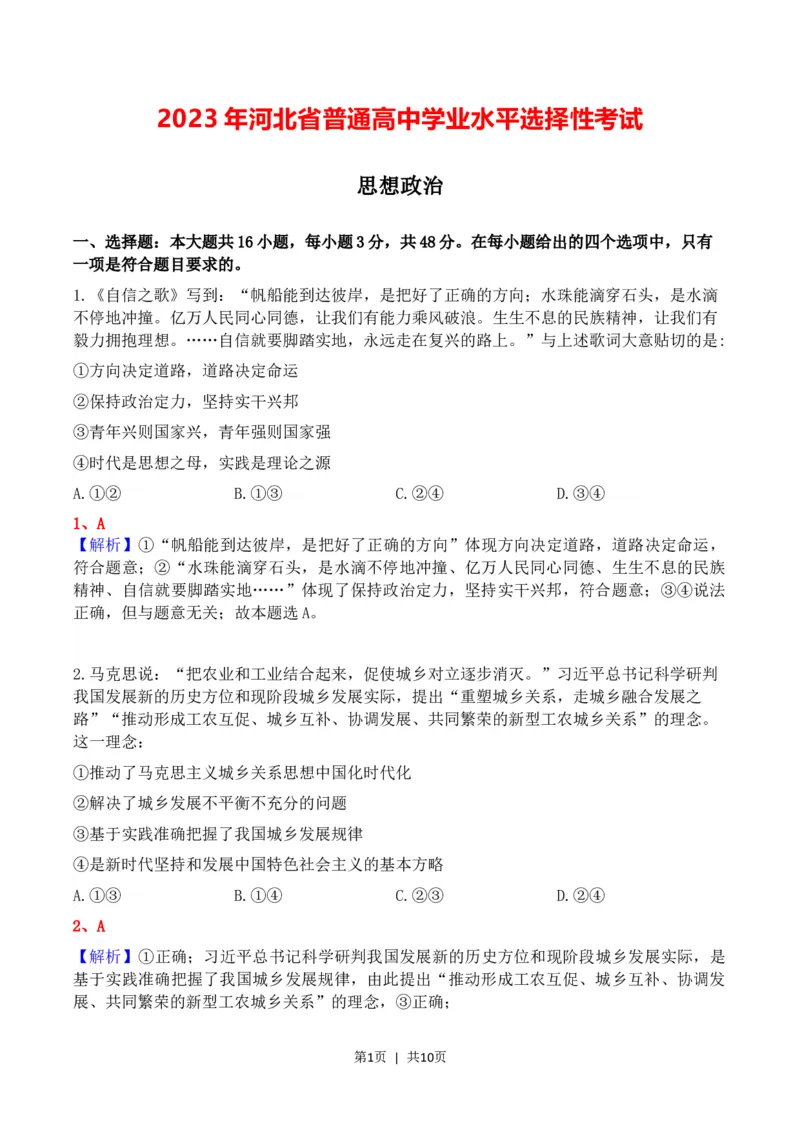 2023年高考政治试卷（河北）（解析卷）_政治历年高考真题_新&middot;Word版2008-2025&middot;高考政治真题_政治（按年份分类）2008-2025_2023&middot;政治高考真题