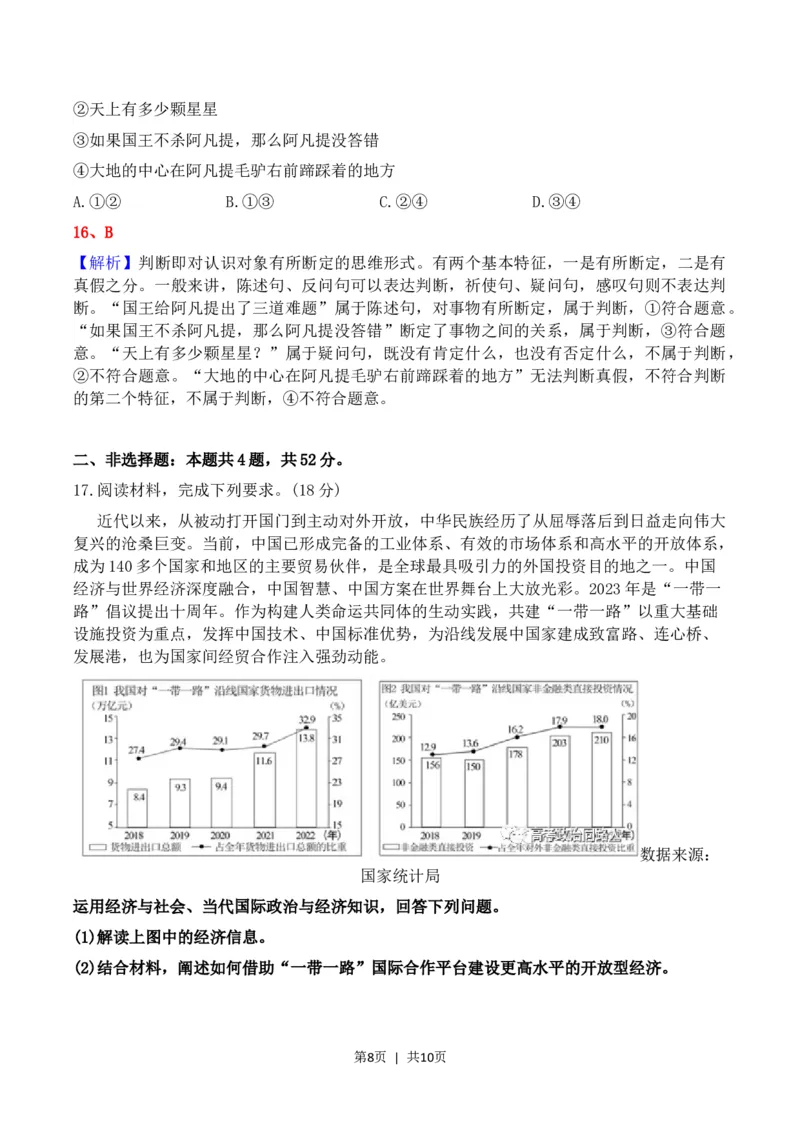 2023年高考政治试卷（河北）（解析卷）_政治历年高考真题_新&middot;Word版2008-2025&middot;高考政治真题_政治（按年份分类）2008-2025_2023&middot;政治高考真题