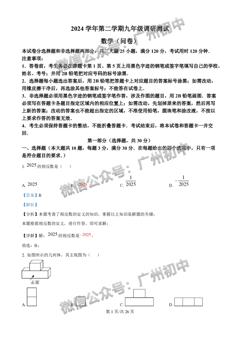 2025花都区中考一模数学试题（答案解析）_广州九上月考+期中+期末+一模二模+中考真题_广州2025年中考一模_2025年11区中考一模_花都区