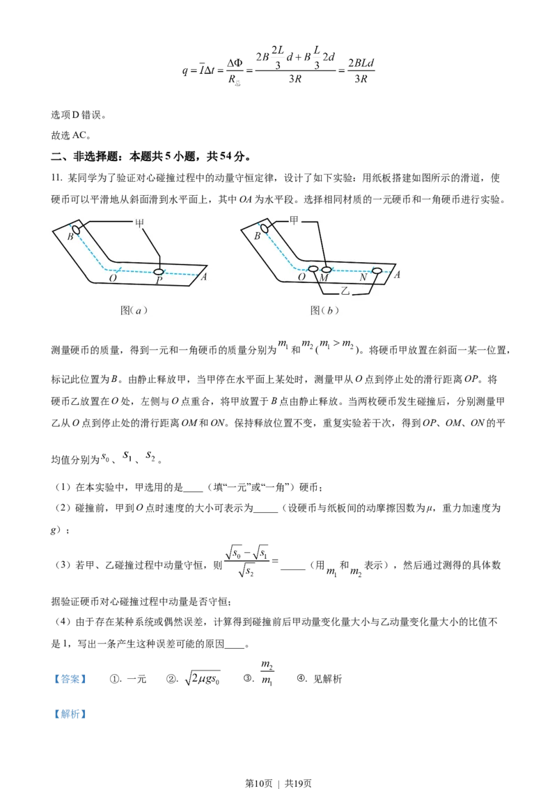 2023年高考物理试卷（辽宁）（解析卷）_物理历年高考真题_新&middot;Word版2008-2025&middot;高考物理真题_物理（按省份分类）2008-2025_2010-2025&middot;（辽宁）物理高考真题