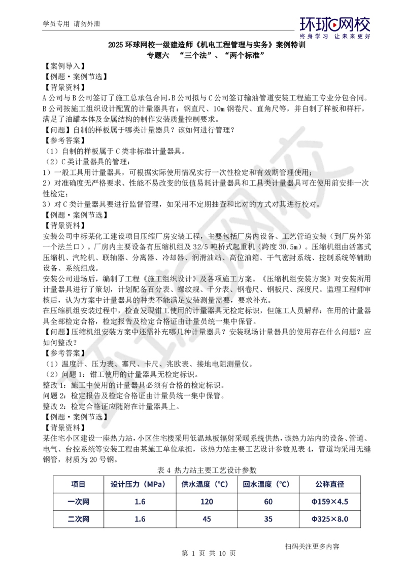 第9讲-三个法、两个标准_2026年一级建造师_2026年一建机电_2025年一建机电SVIP_04-冲刺串讲✿考点强化✿小灶集训_12-机电《案例特训班》赵金凤HQ_讲义
