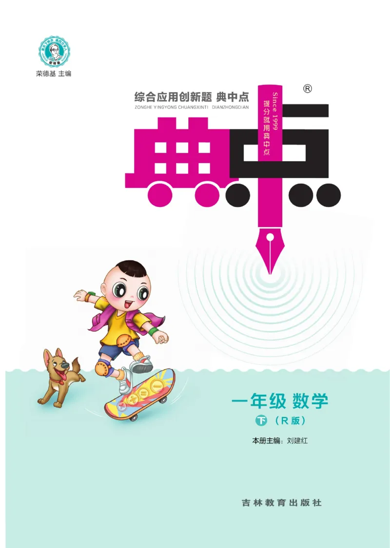 《典中点》23春数学1年级下册（RJ）_一年级上下册资料_小学一年级学习资料-25年更新版_1-04、小学一年级数学下册_1-4-2、练习题、作业、试题、试卷_人教版_电子册