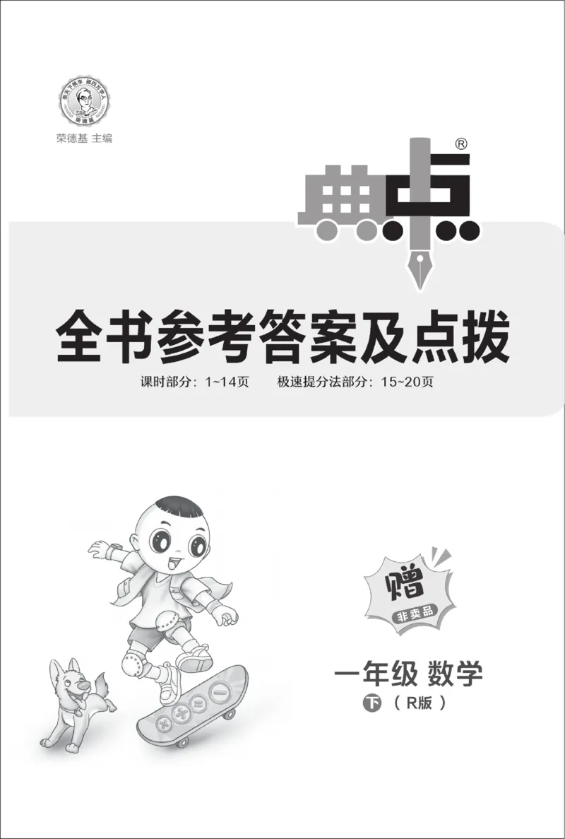 《典中点》23春数学1年级下册（RJ）_一年级上下册资料_小学一年级学习资料-25年更新版_1-04、小学一年级数学下册_1-4-2、练习题、作业、试题、试卷_人教版_电子册