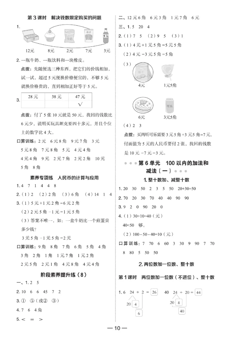 《典中点》23春数学1年级下册（RJ）_一年级上下册资料_小学一年级学习资料-25年更新版_1-04、小学一年级数学下册_1-4-2、练习题、作业、试题、试卷_人教版_电子册
