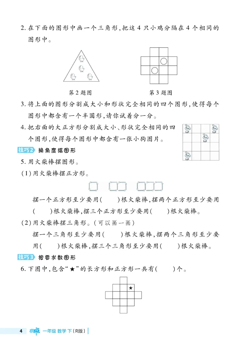 《典中点》23春数学1年级下册（RJ）_一年级上下册资料_小学一年级学习资料-25年更新版_1-04、小学一年级数学下册_1-4-2、练习题、作业、试题、试卷_人教版_电子册