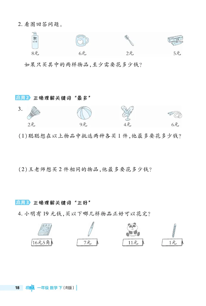《典中点》23春数学1年级下册（RJ）_一年级上下册资料_小学一年级学习资料-25年更新版_1-04、小学一年级数学下册_1-4-2、练习题、作业、试题、试卷_人教版_电子册