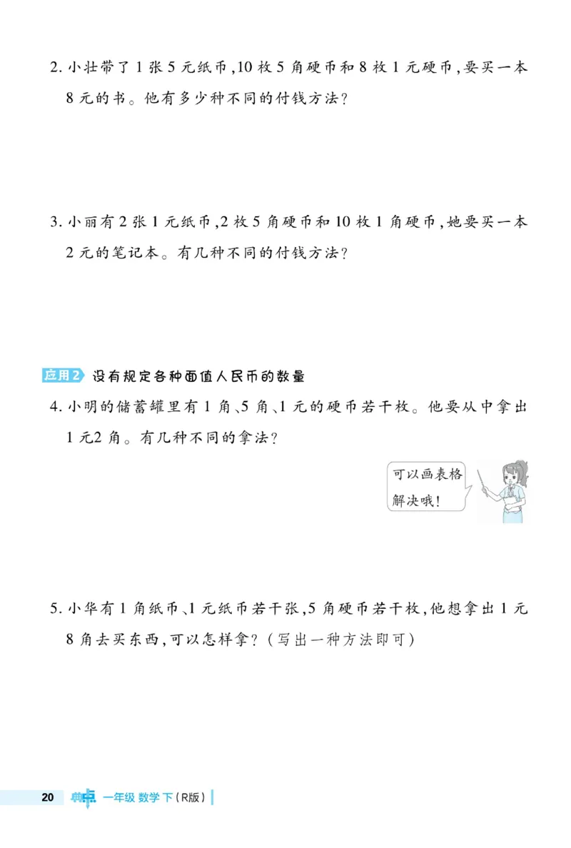 《典中点》23春数学1年级下册（RJ）_一年级上下册资料_小学一年级学习资料-25年更新版_1-04、小学一年级数学下册_1-4-2、练习题、作业、试题、试卷_人教版_电子册