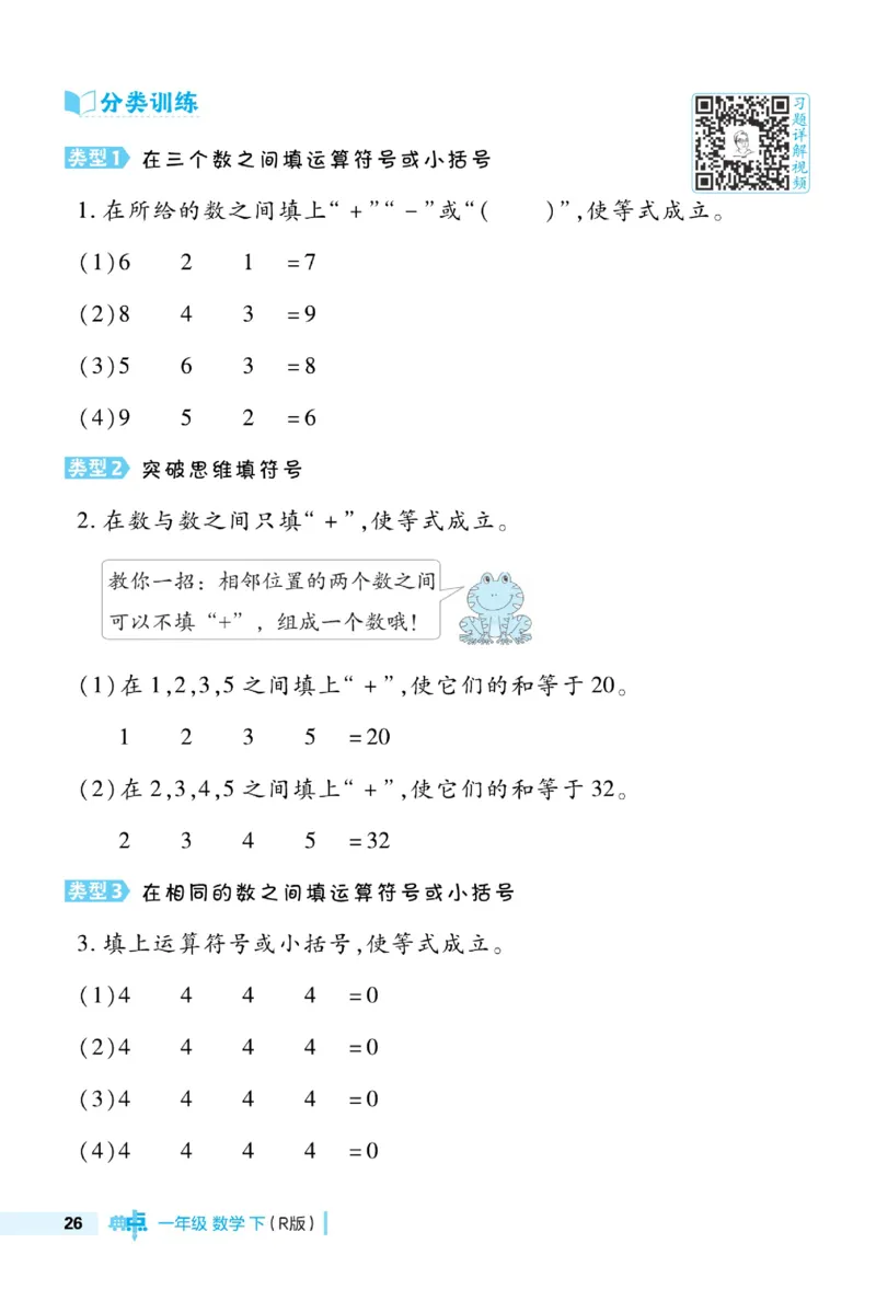 《典中点》23春数学1年级下册（RJ）_一年级上下册资料_小学一年级学习资料-25年更新版_1-04、小学一年级数学下册_1-4-2、练习题、作业、试题、试卷_人教版_电子册