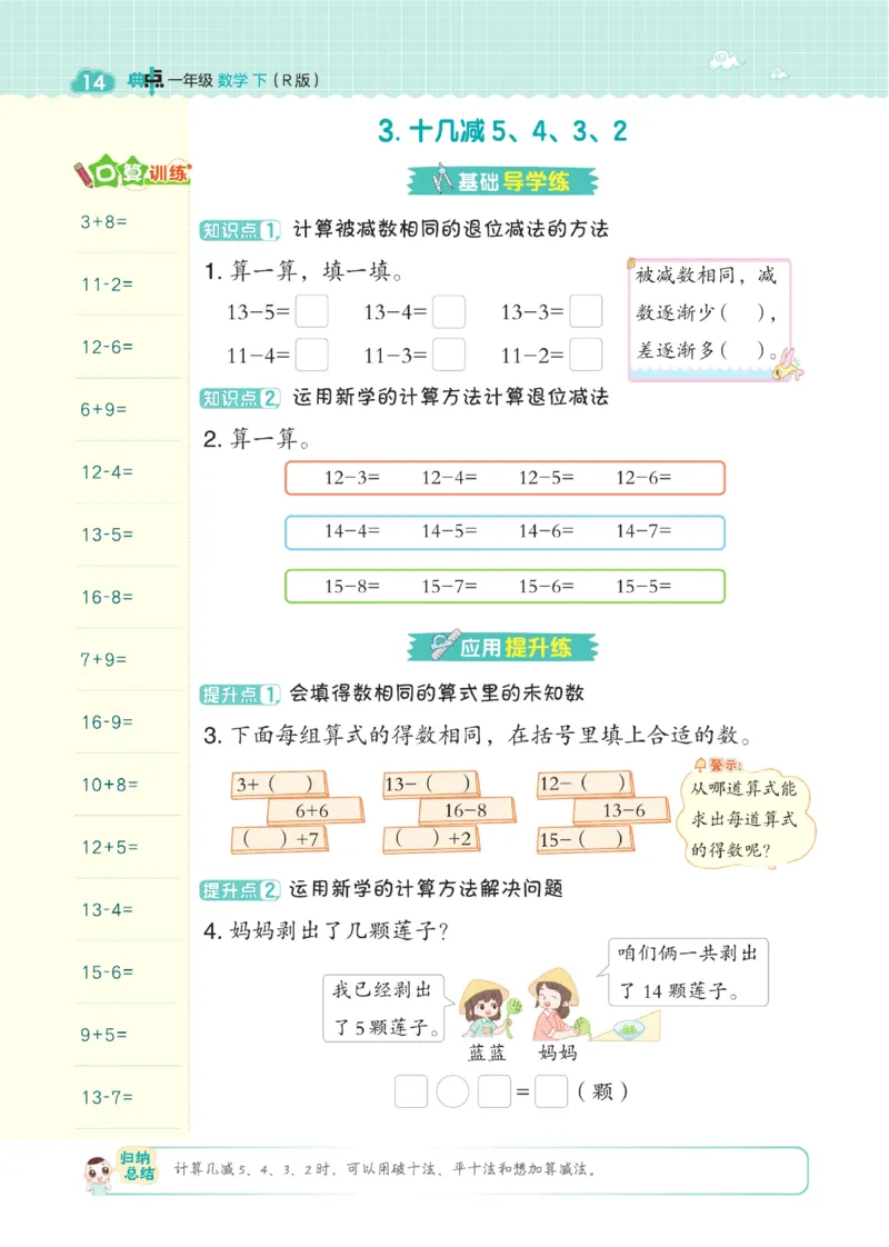 《典中点》23春数学1年级下册（RJ）_一年级上下册资料_小学一年级学习资料-25年更新版_1-04、小学一年级数学下册_1-4-2、练习题、作业、试题、试卷_人教版_电子册