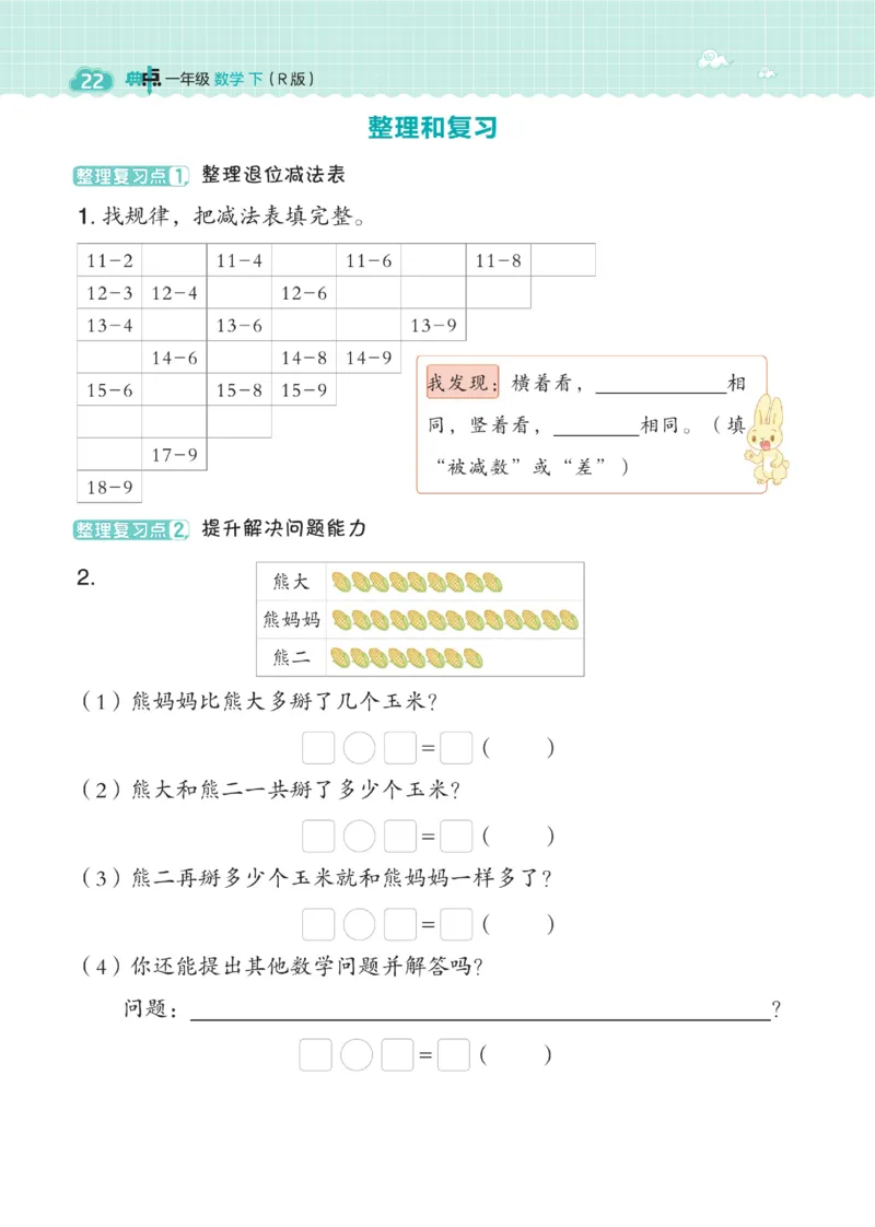 《典中点》23春数学1年级下册（RJ）_一年级上下册资料_小学一年级学习资料-25年更新版_1-04、小学一年级数学下册_1-4-2、练习题、作业、试题、试卷_人教版_电子册