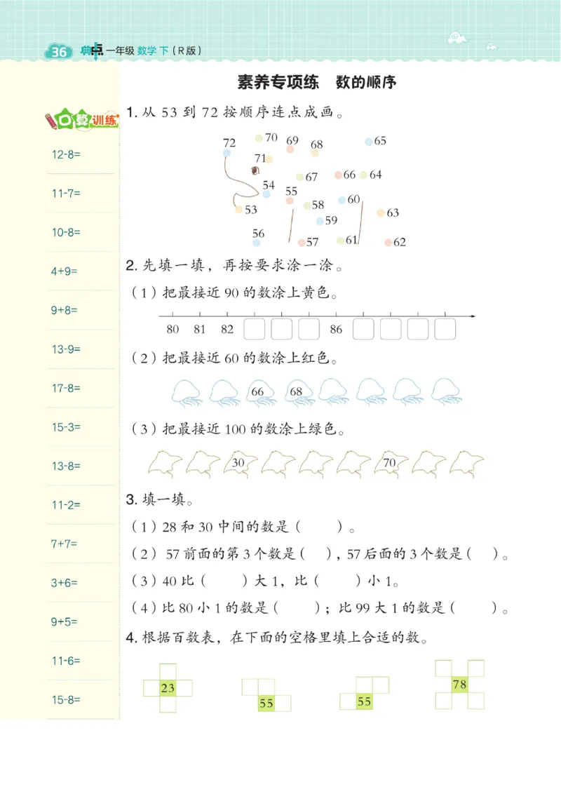 《典中点》23春数学1年级下册（RJ）_一年级上下册资料_小学一年级学习资料-25年更新版_1-04、小学一年级数学下册_1-4-2、练习题、作业、试题、试卷_人教版_电子册