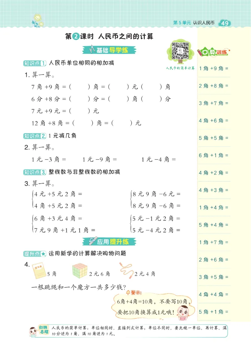 《典中点》23春数学1年级下册（RJ）_一年级上下册资料_小学一年级学习资料-25年更新版_1-04、小学一年级数学下册_1-4-2、练习题、作业、试题、试卷_人教版_电子册