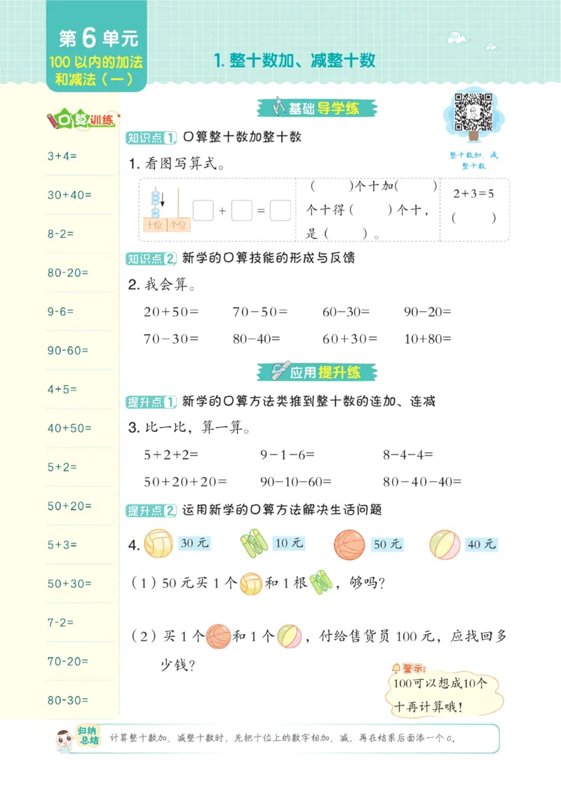 《典中点》23春数学1年级下册（RJ）_一年级上下册资料_小学一年级学习资料-25年更新版_1-04、小学一年级数学下册_1-4-2、练习题、作业、试题、试卷_人教版_电子册