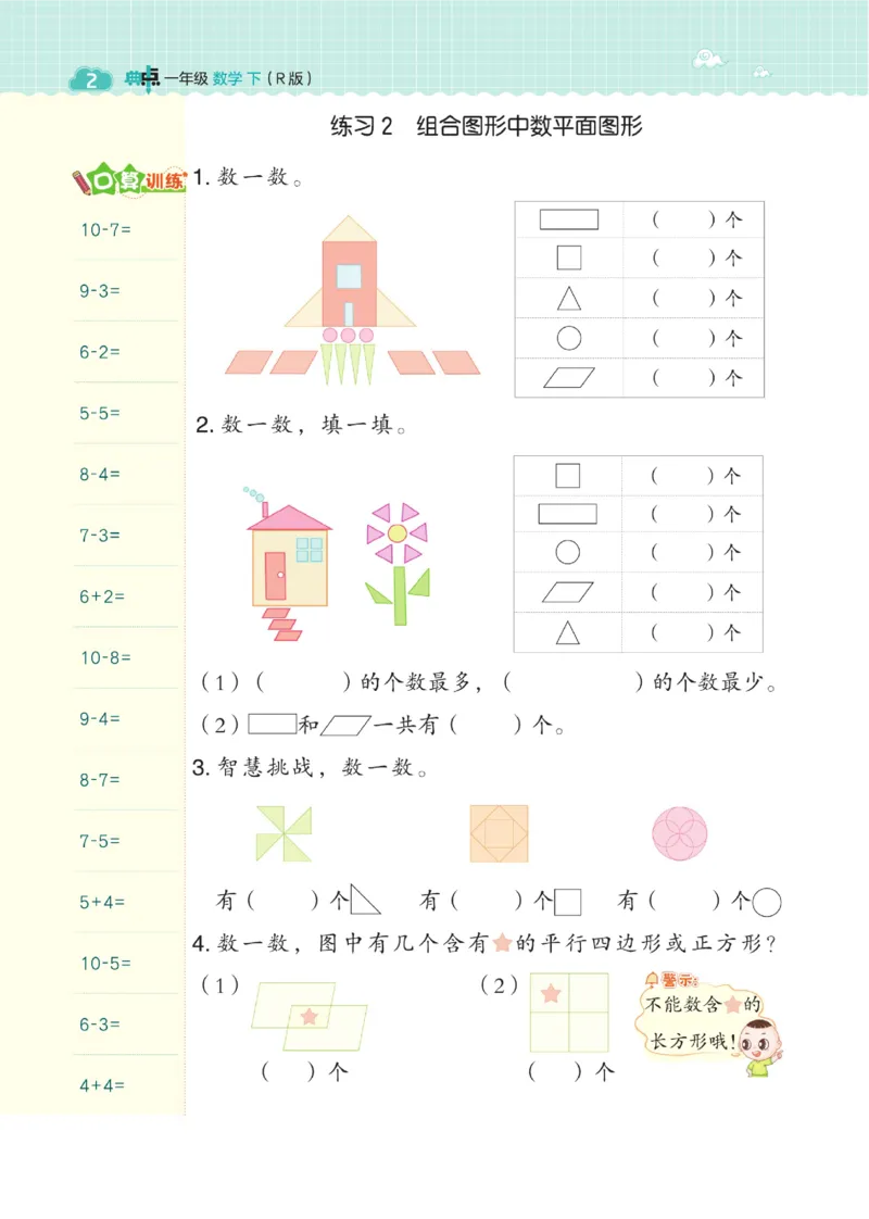 《典中点》23春数学1年级下册（RJ）_一年级上下册资料_小学一年级学习资料-25年更新版_1-04、小学一年级数学下册_1-4-2、练习题、作业、试题、试卷_人教版_电子册