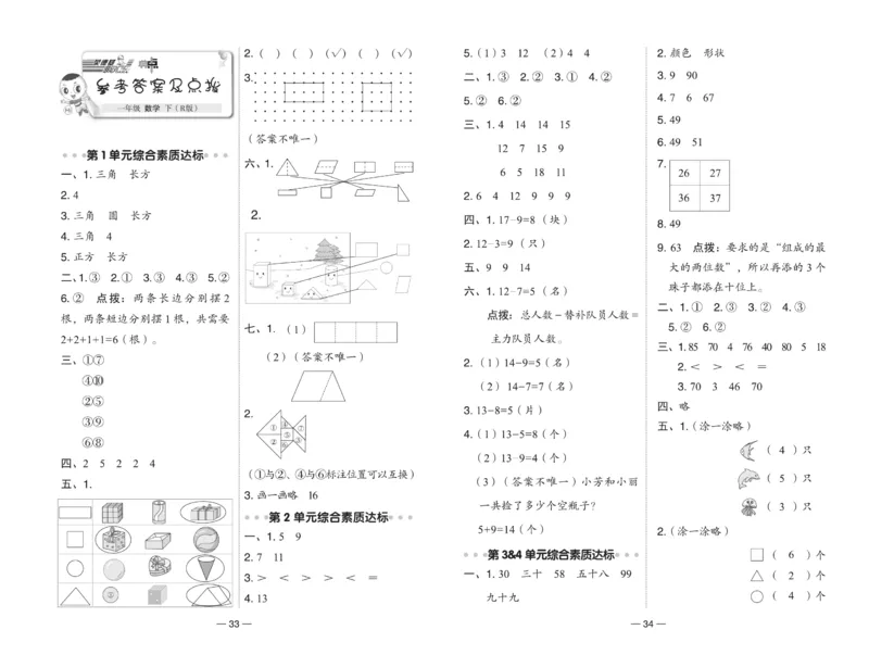 《典中点》23春数学1年级下册（RJ）_一年级上下册资料_小学一年级学习资料-25年更新版_1-04、小学一年级数学下册_1-4-2、练习题、作业、试题、试卷_人教版_电子册