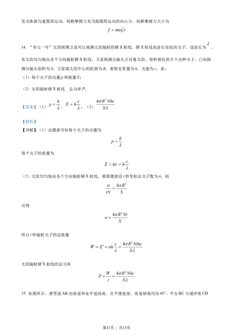 2023年高考物理试卷（江苏）（解析卷）_物理历年高考真题_新&middot;Word版2008-2025&middot;高考物理真题_物理（按省份分类）2008-2025_2008-2025&middot;（江苏）物理高考真题