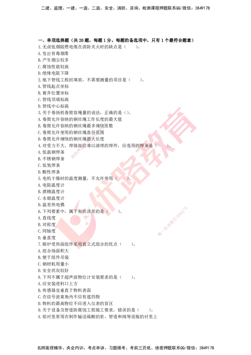 YL-机电-高频突破50题_2026年一级建造师_2026年一建机电_2025年一建机电SVIP_05-考前密训✿央企特训✿机构普押_11-机电《50题+一本通+冲关卷》YL