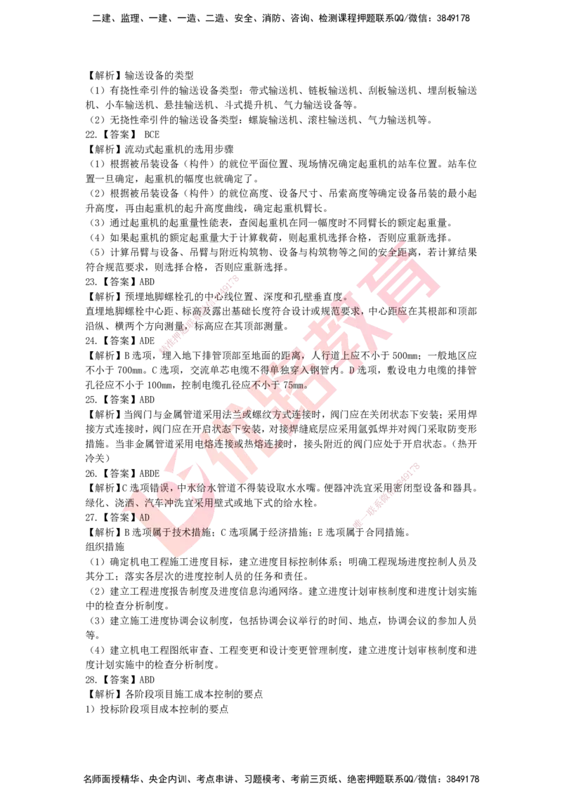 YL-机电-高频突破50题_2026年一级建造师_2026年一建机电_2025年一建机电SVIP_05-考前密训✿央企特训✿机构普押_11-机电《50题+一本通+冲关卷》YL