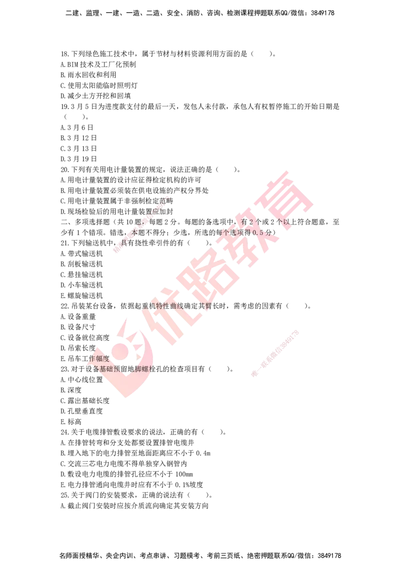 YL-机电-高频突破50题_2026年一级建造师_2026年一建机电_2025年一建机电SVIP_05-考前密训✿央企特训✿机构普押_11-机电《50题+一本通+冲关卷》YL