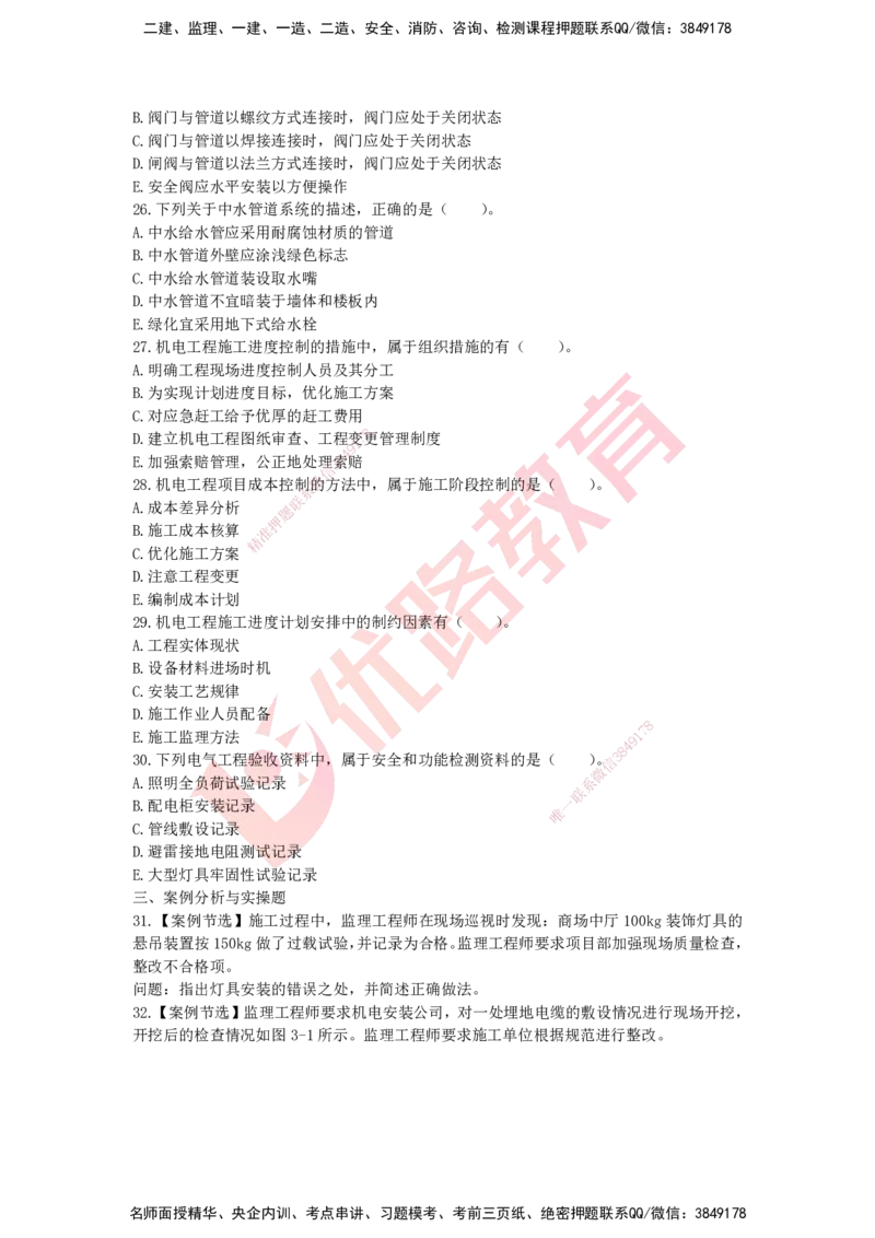 YL-机电-高频突破50题_2026年一级建造师_2026年一建机电_2025年一建机电SVIP_05-考前密训✿央企特训✿机构普押_11-机电《50题+一本通+冲关卷》YL