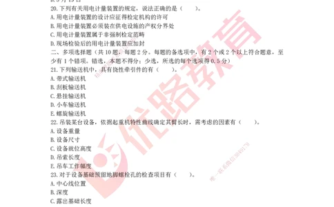 YL-机电-高频突破50题_2026年一级建造师_2026年一建机电_2025年一建机电SVIP_05-考前密训✿央企特训✿机构普押_11-机电《50题+一本通+冲关卷》YL