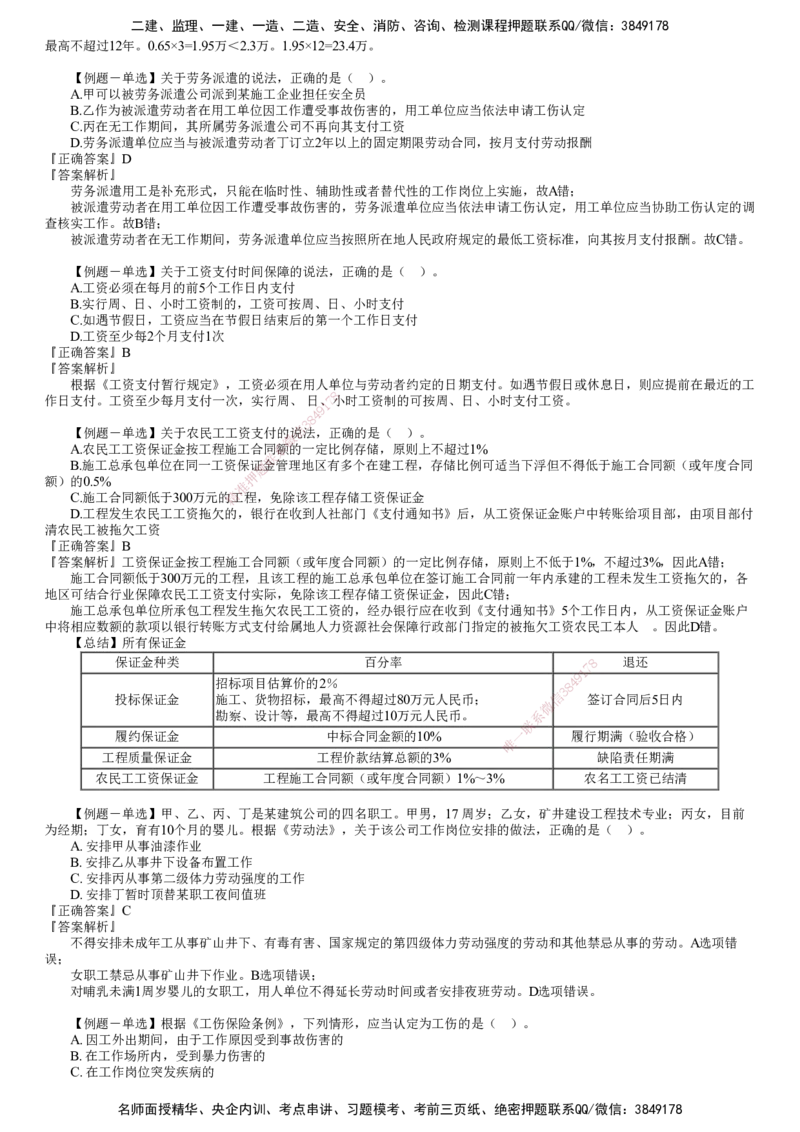 第01讲　建设工程劳动保障法律制度_2026年一建法规_2025年一建法规SVIP_03-习题精析✿实战特训✿模考通关_16-法规《习题解析班》张小强JG_第九章　建设工程劳动保障法律制度