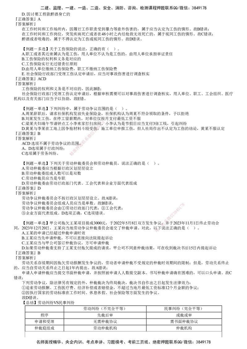 第01讲　建设工程劳动保障法律制度_2026年一建法规_2025年一建法规SVIP_03-习题精析✿实战特训✿模考通关_16-法规《习题解析班》张小强JG_第九章　建设工程劳动保障法律制度