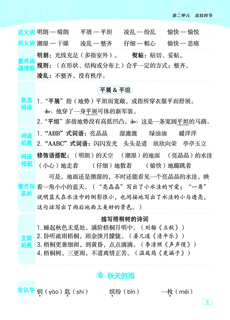 《典中点》23秋语文3年级上册（RJ）课堂重点笔记_三年级上下册资料_小学三年级学习资料-25年更新版_3-01、小学三年级语文上册_3-1-2、练习题、作业、试题、试卷_电子册类