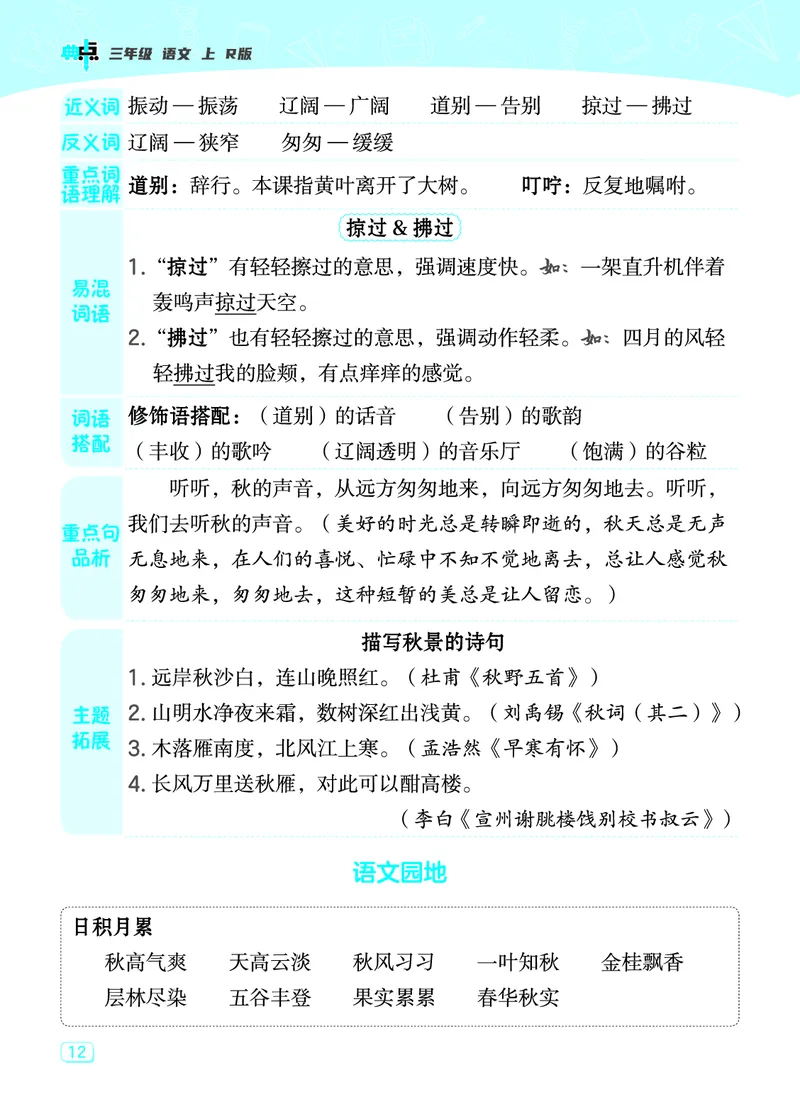 《典中点》23秋语文3年级上册（RJ）课堂重点笔记_三年级上下册资料_小学三年级学习资料-25年更新版_3-01、小学三年级语文上册_3-1-2、练习题、作业、试题、试卷_电子册类