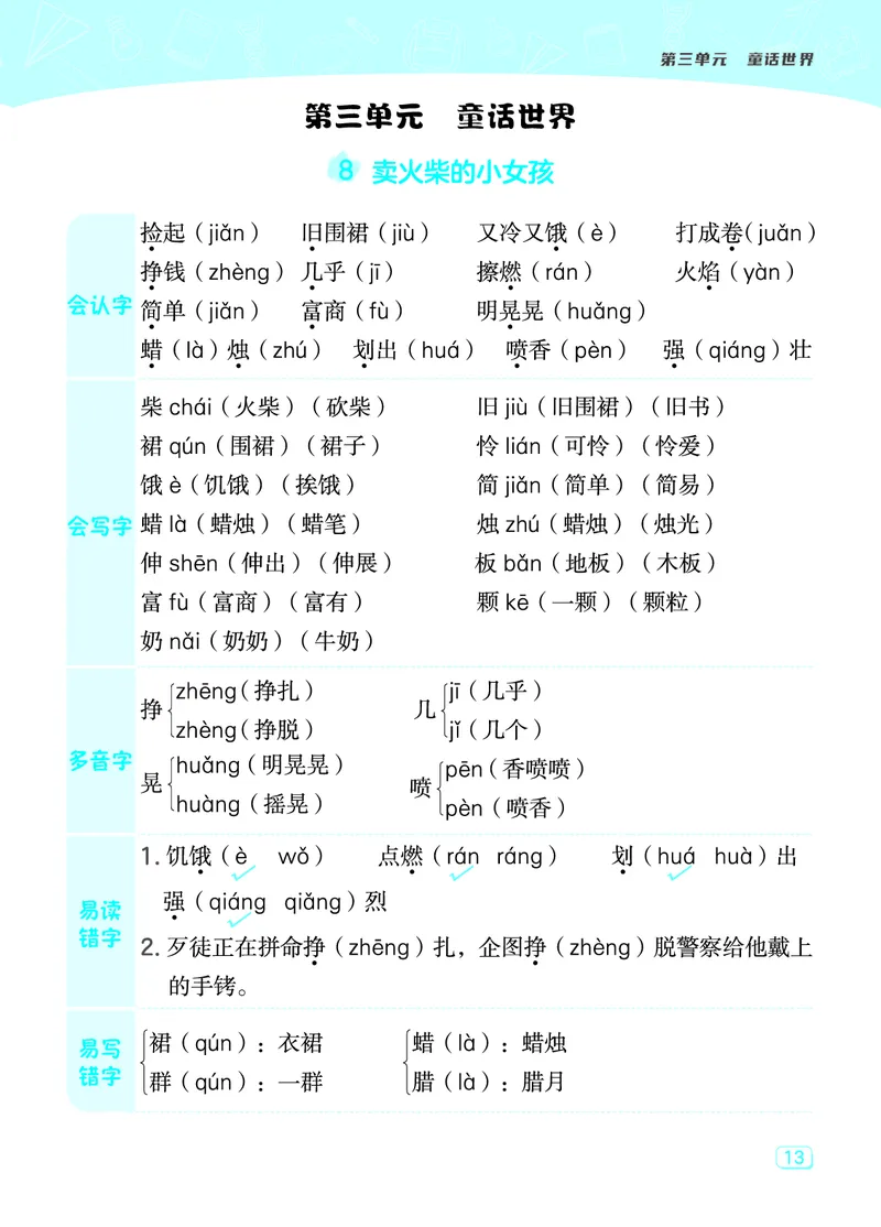 《典中点》23秋语文3年级上册（RJ）课堂重点笔记_三年级上下册资料_小学三年级学习资料-25年更新版_3-01、小学三年级语文上册_3-1-2、练习题、作业、试题、试卷_电子册类