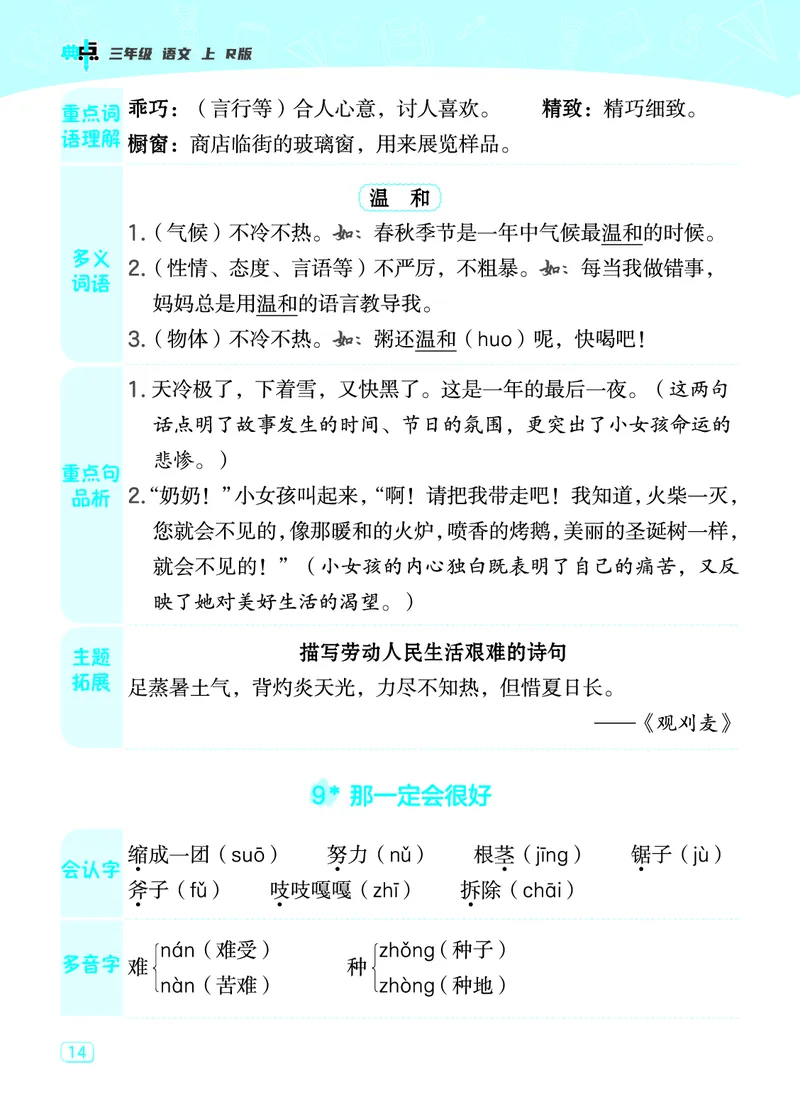 《典中点》23秋语文3年级上册（RJ）课堂重点笔记_三年级上下册资料_小学三年级学习资料-25年更新版_3-01、小学三年级语文上册_3-1-2、练习题、作业、试题、试卷_电子册类