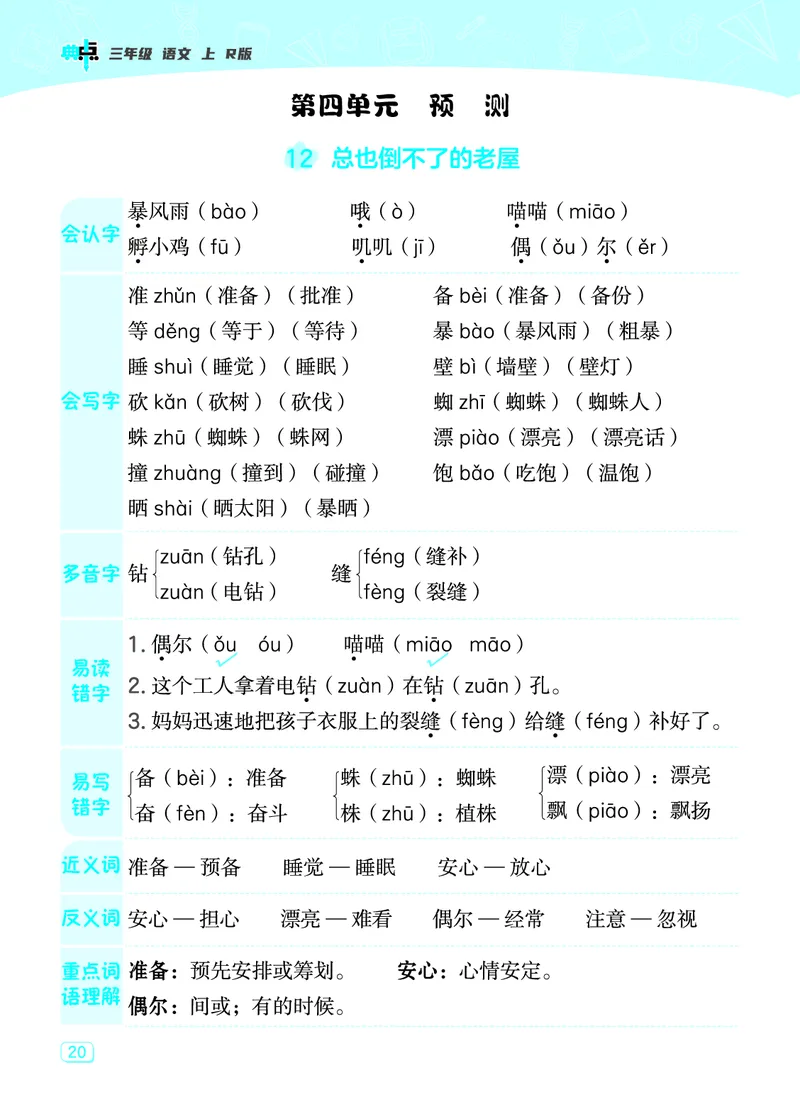 《典中点》23秋语文3年级上册（RJ）课堂重点笔记_三年级上下册资料_小学三年级学习资料-25年更新版_3-01、小学三年级语文上册_3-1-2、练习题、作业、试题、试卷_电子册类