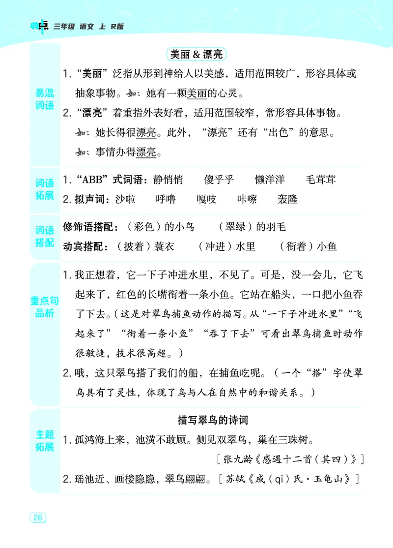 《典中点》23秋语文3年级上册（RJ）课堂重点笔记_三年级上下册资料_小学三年级学习资料-25年更新版_3-01、小学三年级语文上册_3-1-2、练习题、作业、试题、试卷_电子册类