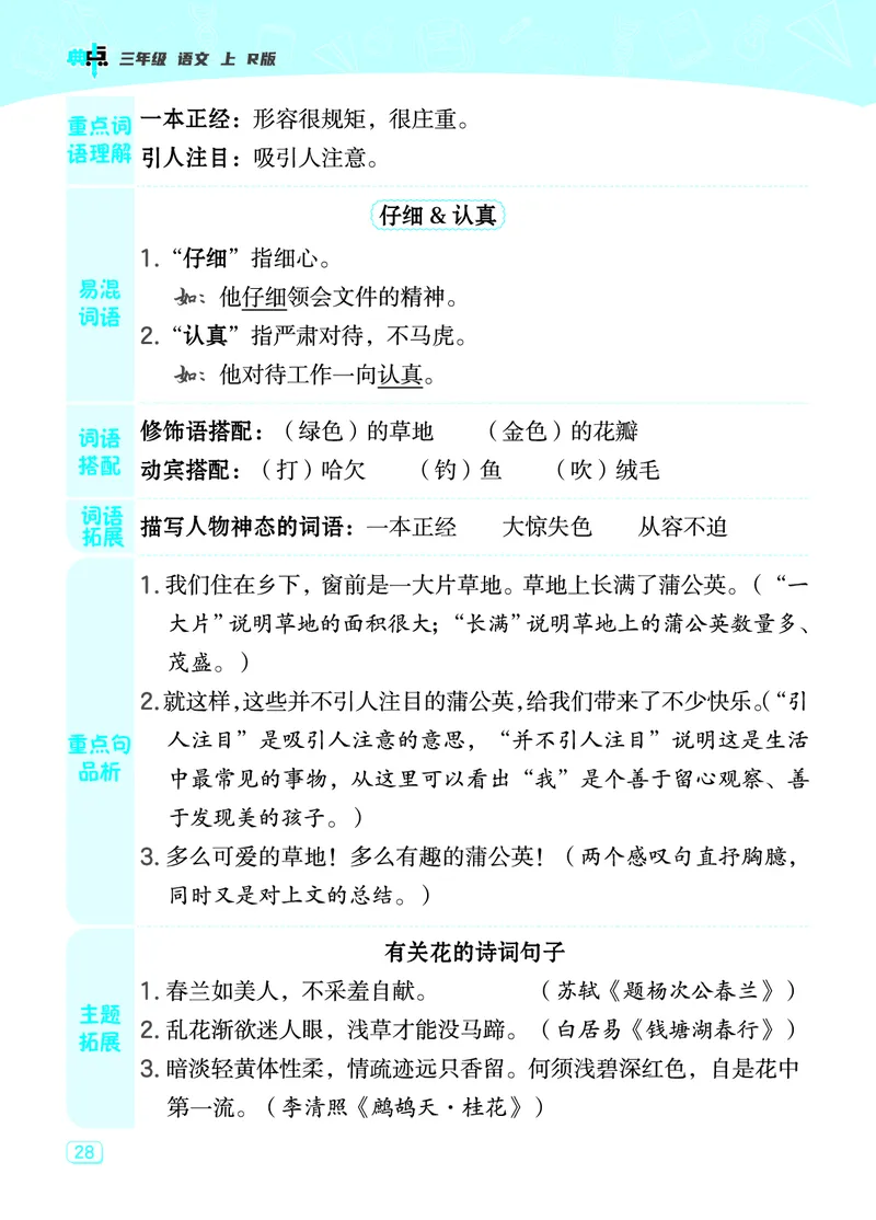 《典中点》23秋语文3年级上册（RJ）课堂重点笔记_三年级上下册资料_小学三年级学习资料-25年更新版_3-01、小学三年级语文上册_3-1-2、练习题、作业、试题、试卷_电子册类